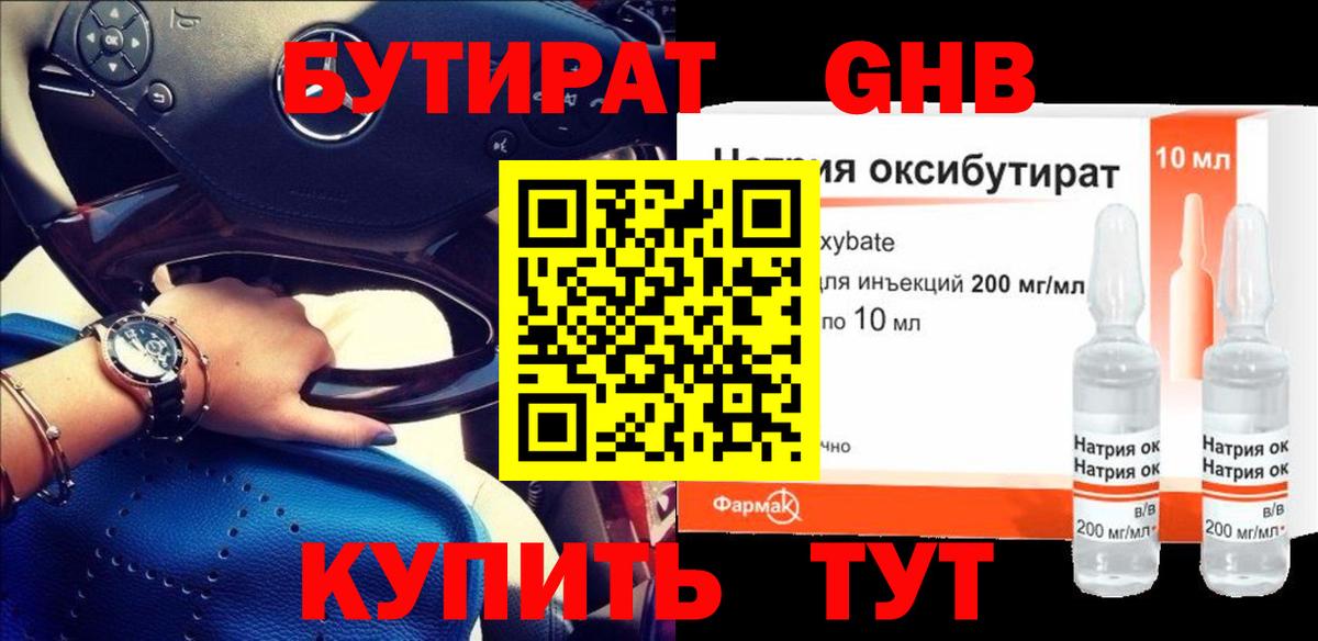 Бутират 1.4BDO  БУТИРАТ  Большой Камень  Вход с VPN 