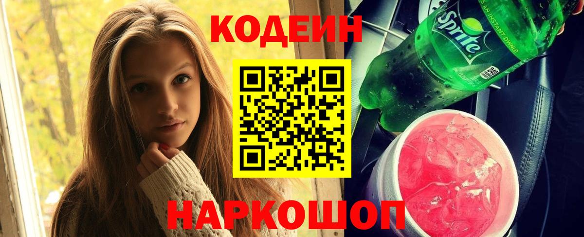 Большой Камень  Кодеин напиток Lean (лин)  Codein Purple Drank  Вход с VPN 